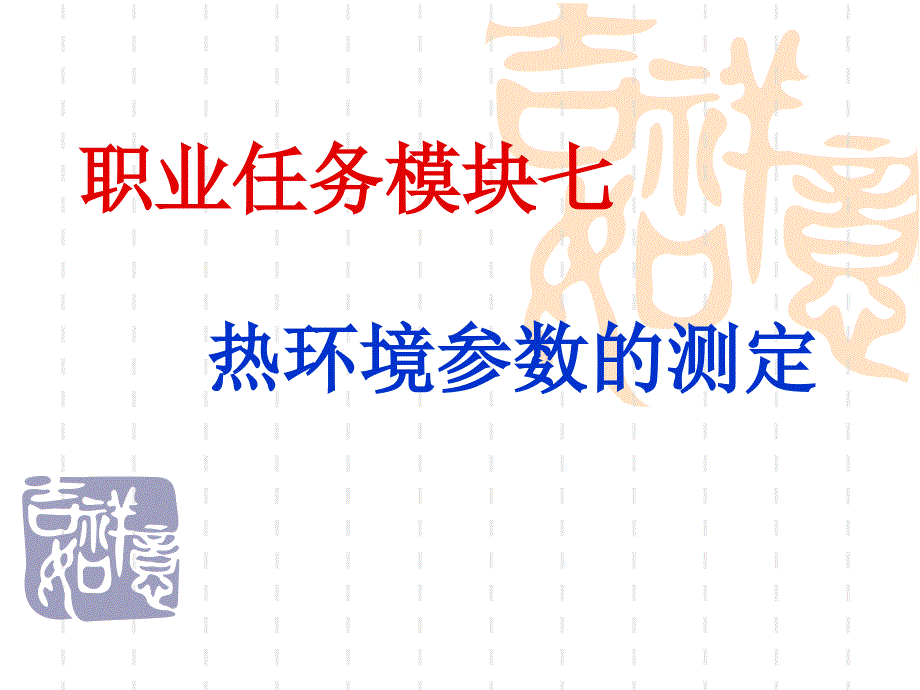 职业任务模块七热环境参数的测定_第1页