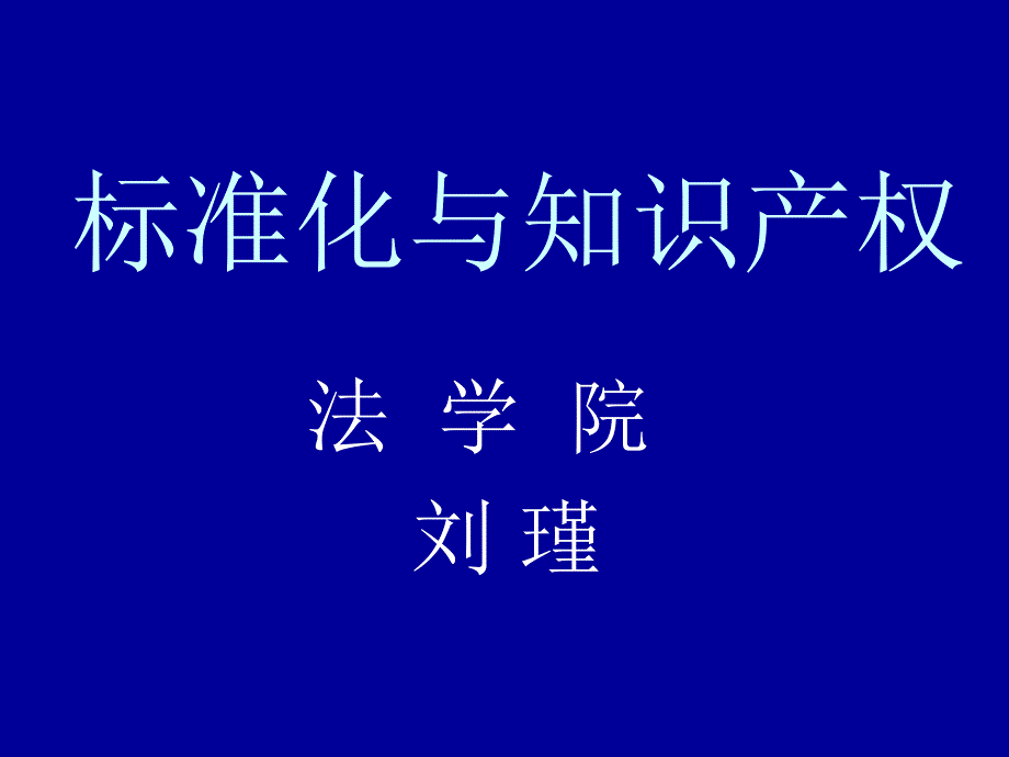 标准化与知识产权_第1页