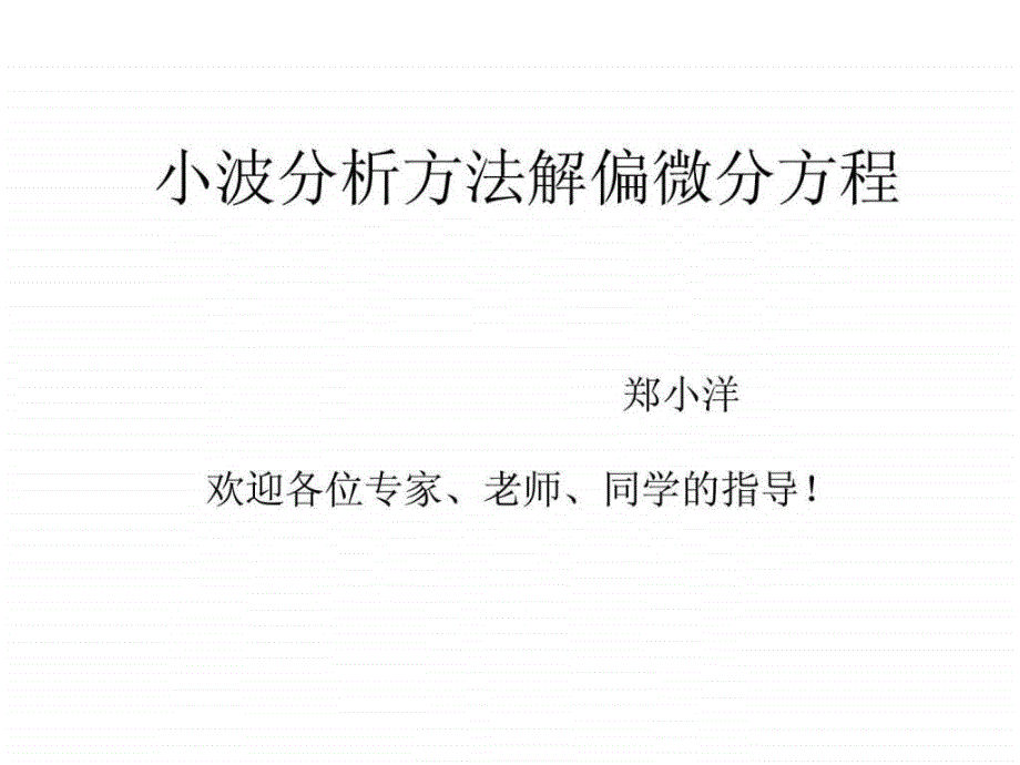 小波分析方法解偏微分方程_第1页