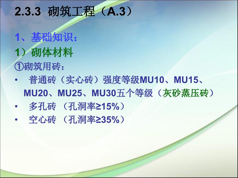 砌筑工程定额计算方法_第1页