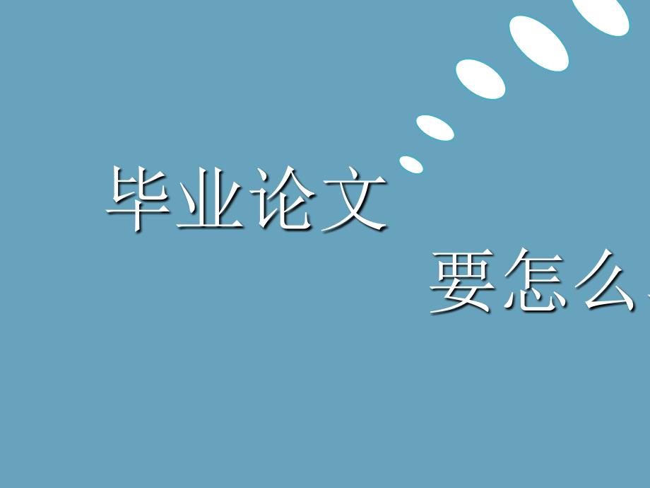 毕业论文选题、构思、框架、内容_第1页