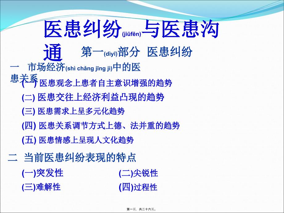 2022年醫(yī)學專題—醫(yī)患糾紛與醫(yī)患溝通_第1頁