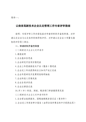 云南省高新技术企业认定管理工作专家评审指南