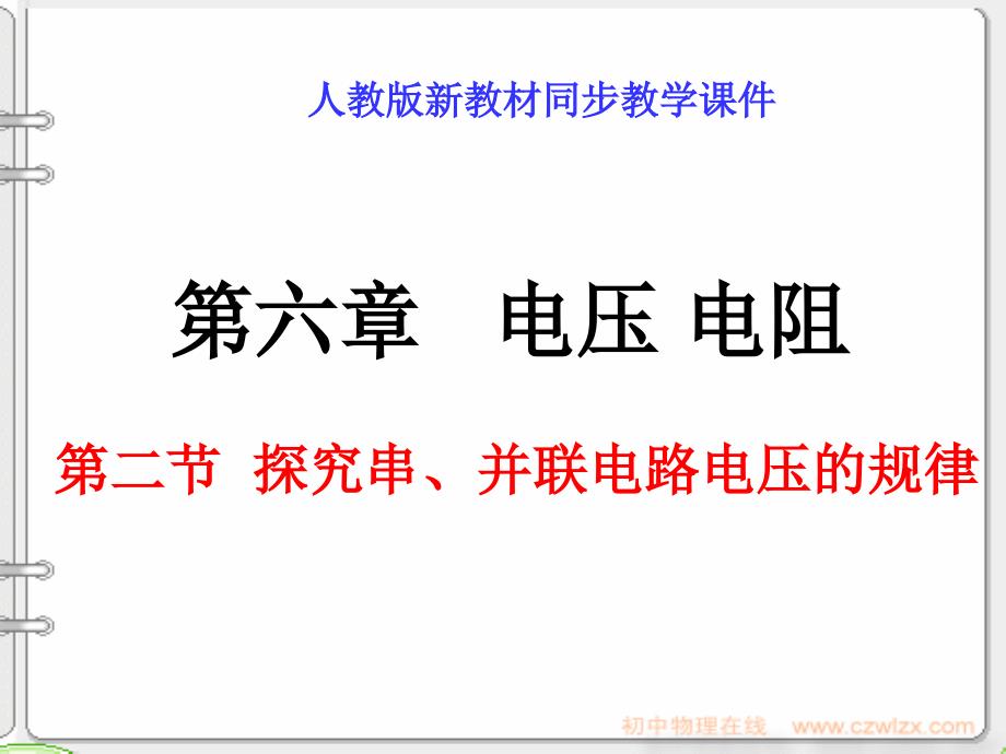 物理课件探究串并联电路电压的规律_第1页