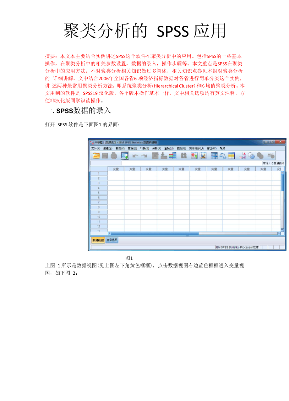 聚类分析的SPSS应用_第1页