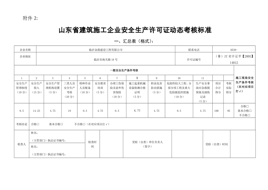 山东省建筑施工企业安全生产许可证_第1页