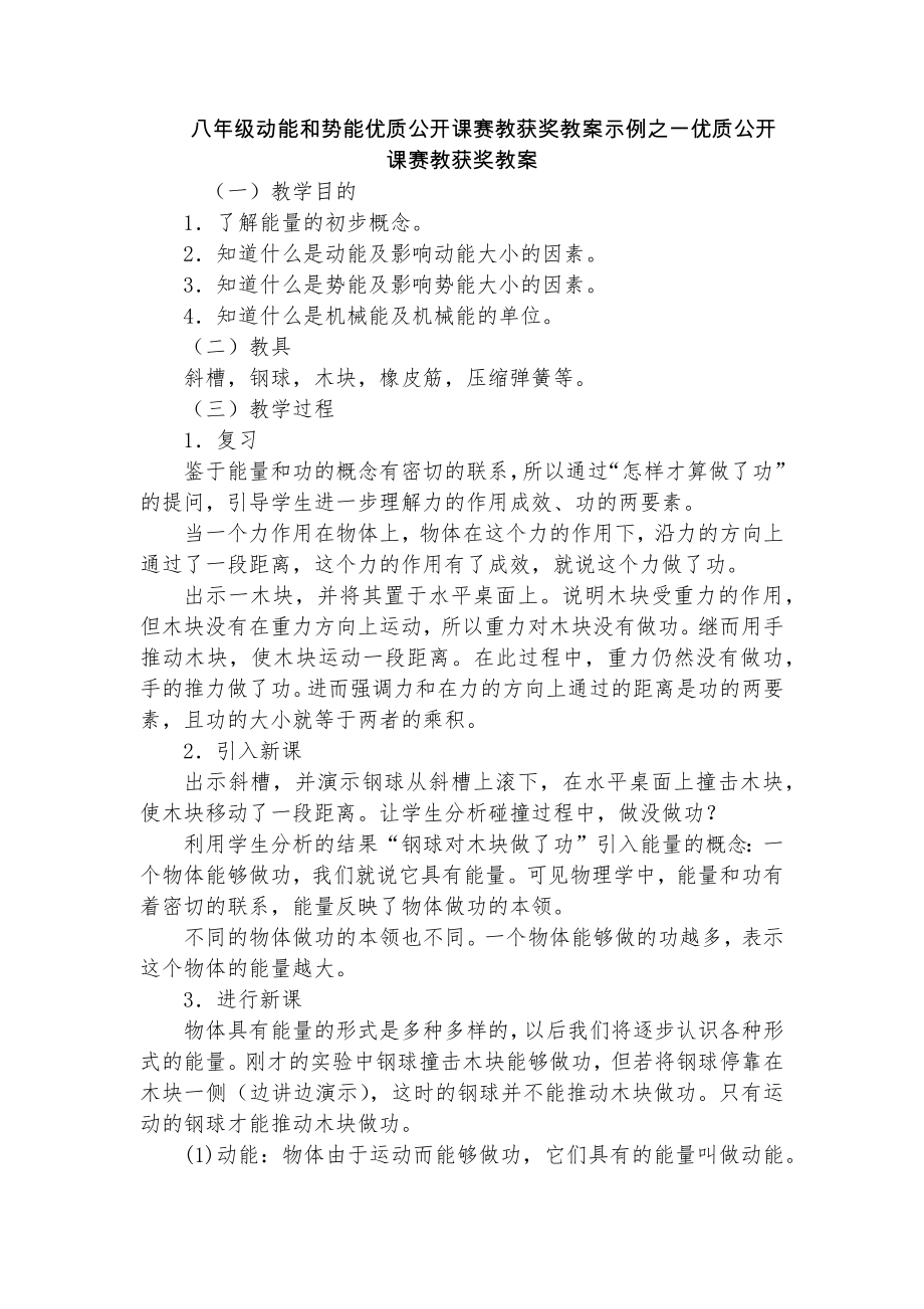 八年级动能和势能优质公开课赛教获奖教案示例之一优质公开课赛教获奖教案_第1页