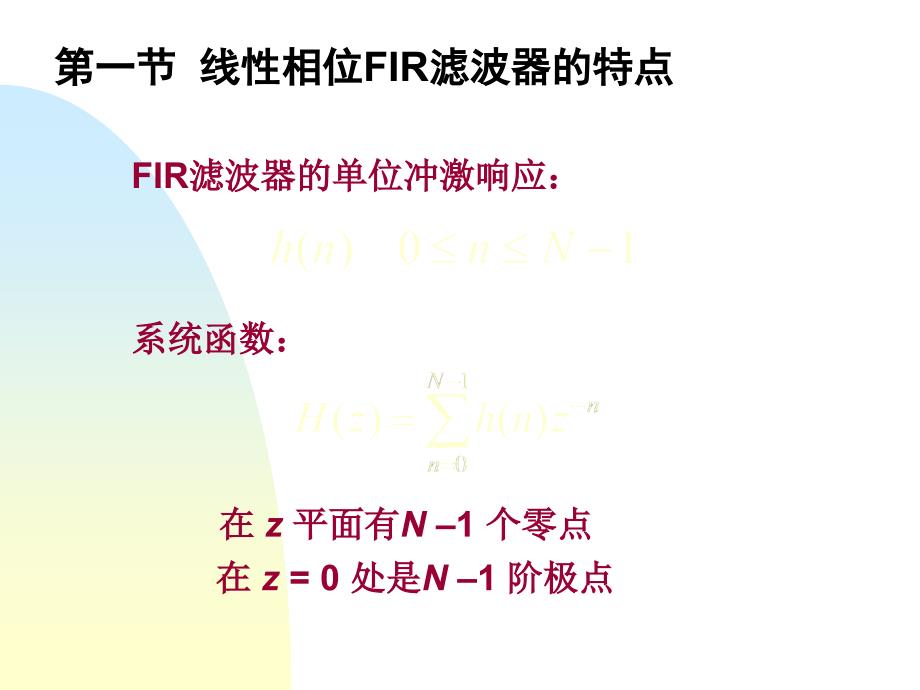 线性相位FIR滤波器的特_第1页