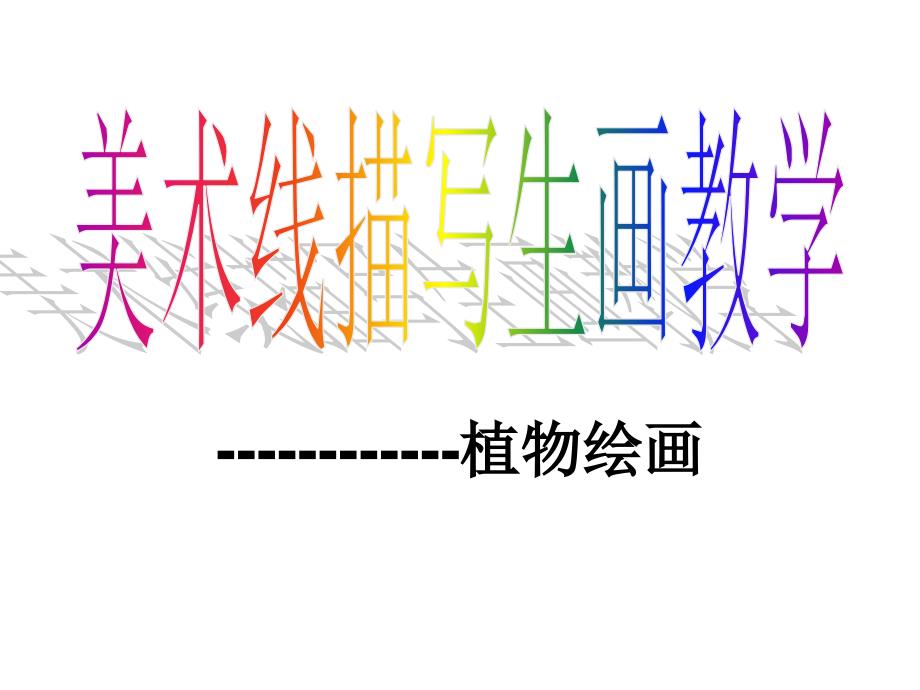 美术线描树叶写生教学_第1页