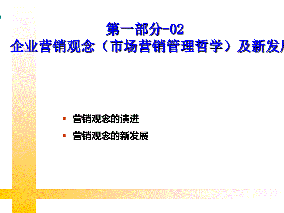 企业营销观念市场营销管理哲学及新发展课件_第1页