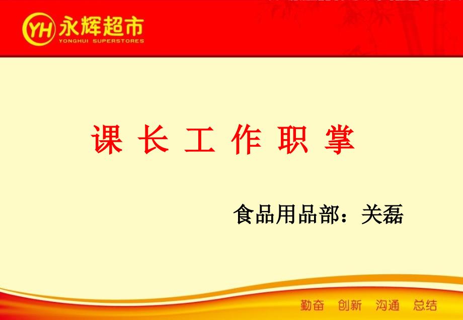 永辉超市食品用品部门课长工作规范_第1页