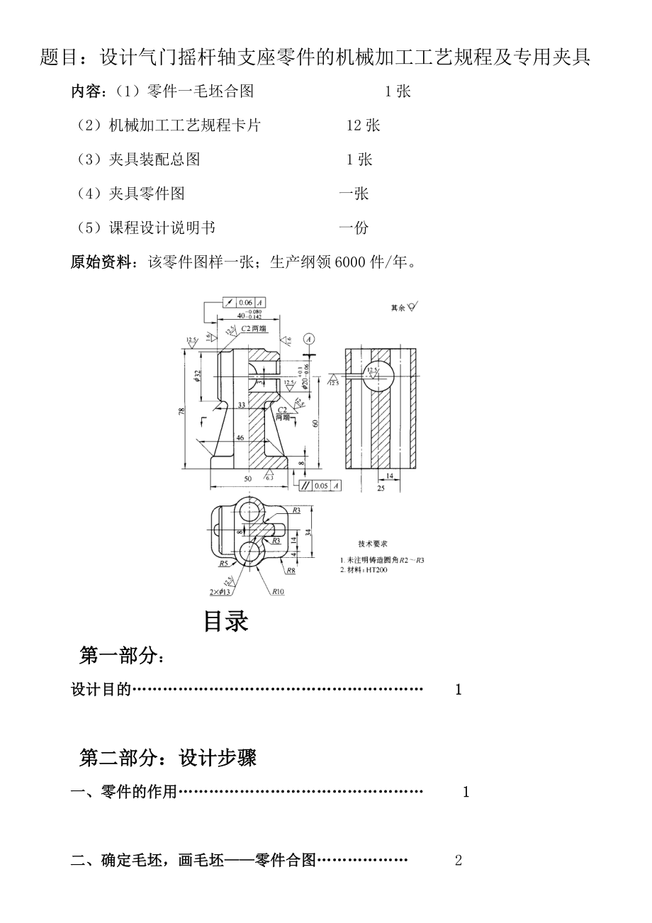 气门摇杆轴支座零件的机械加工工艺规程及专用夹具设计_第1页