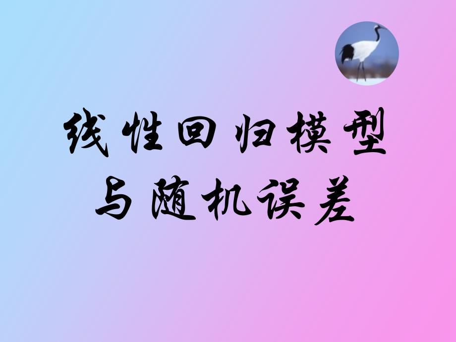 线性回归模型与随机误差_第1页