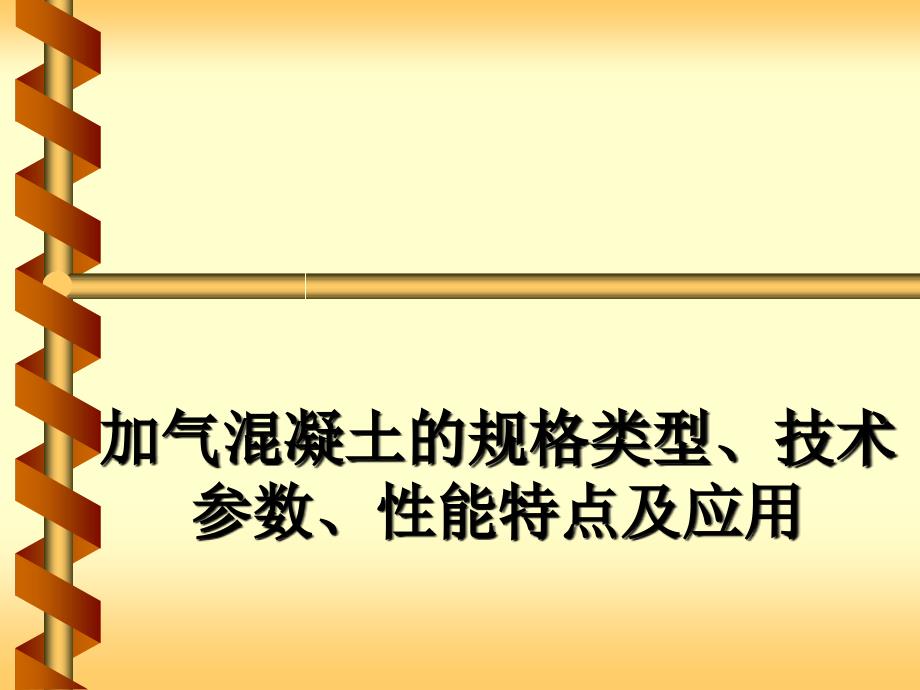 砌块规格类型、技术参数、性能特点、应用情况_第1页