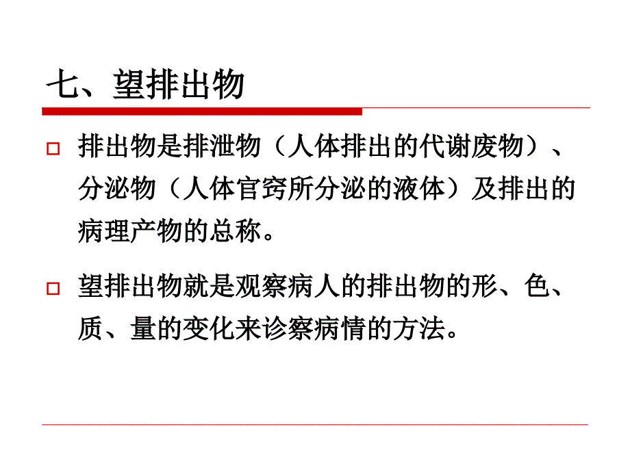 局部望诊分泌物、食指络脉_第1页