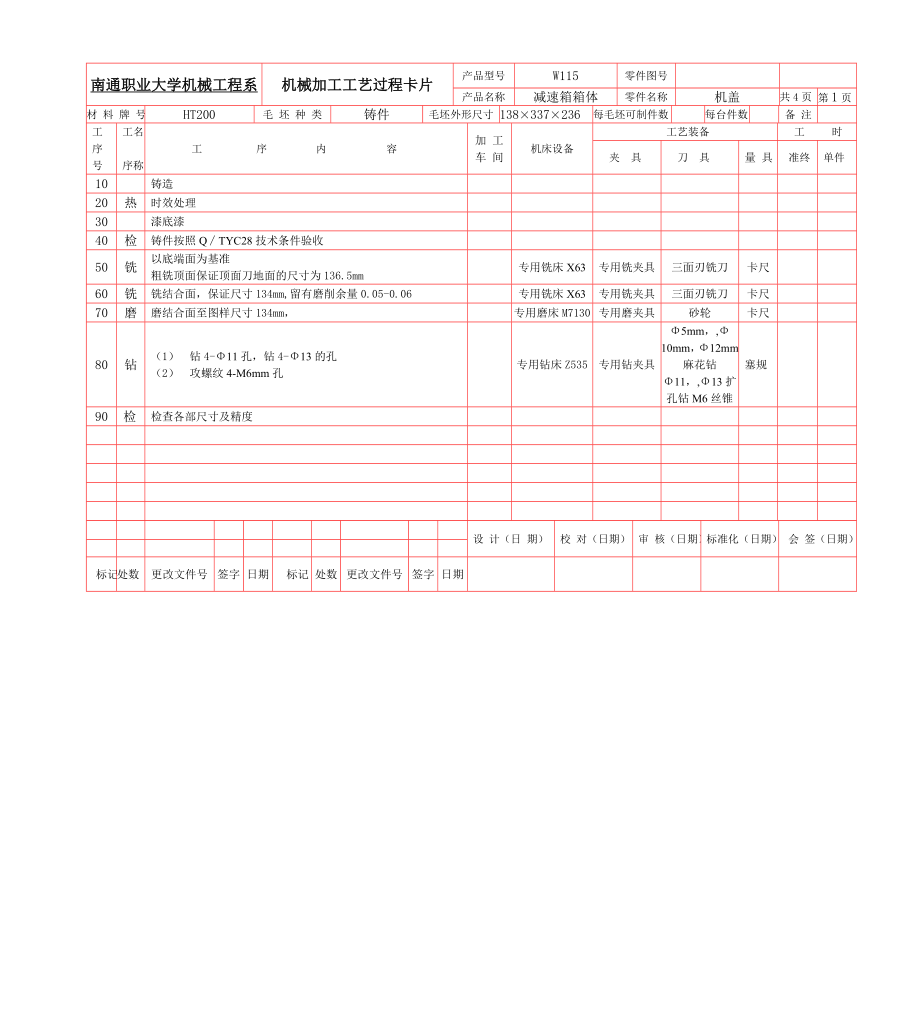 工艺卡片--W115减速箱箱体的工艺分析与夹具设计_第1页