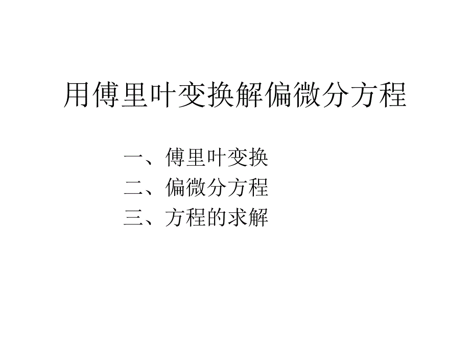 用傅里葉變換解偏微分方程_第1頁