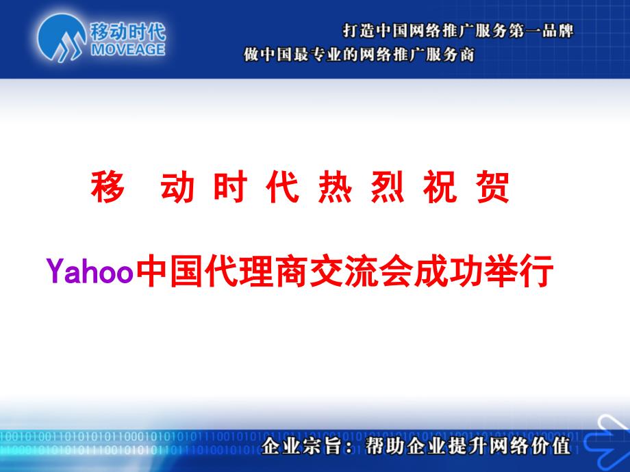 移动时代热烈祝贺Yahoo中国代理商交流会成功举行_第1页