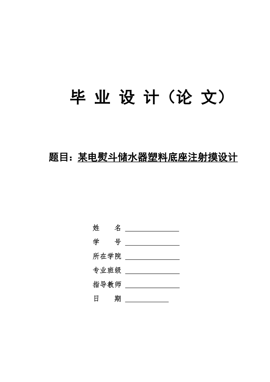 某电熨斗储水器塑料底座注射摸设计说明书_第1页