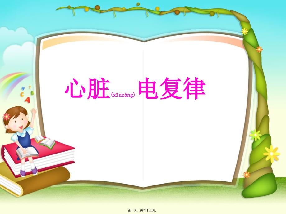 2022年醫(yī)學(xué)專題—月份心臟電復(fù)律.ppt_第1頁