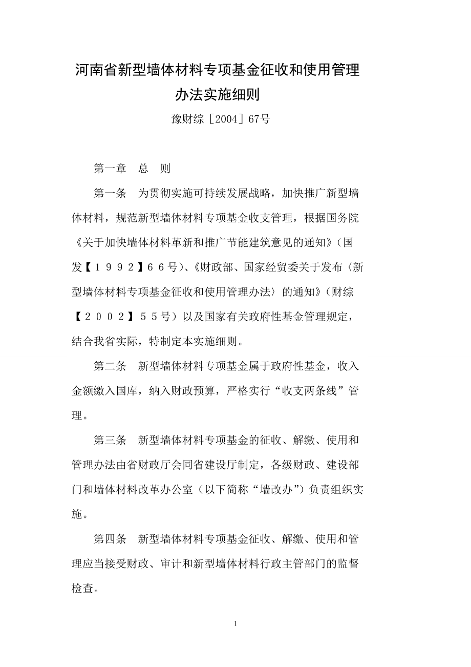 河南省新型墙体材料专项基金征收和使用管理办法实施细则_第1页