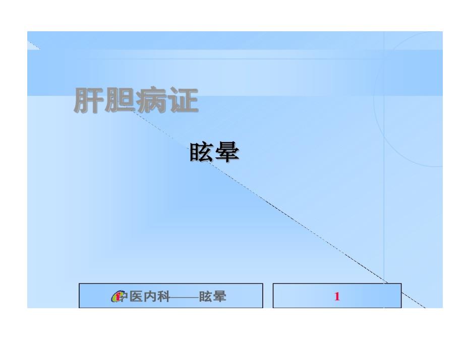 中医内科学1眩晕附篇课件_第1页