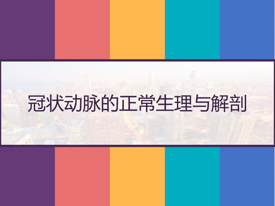 冠状动脉的正常生理与解剖课件_第1页