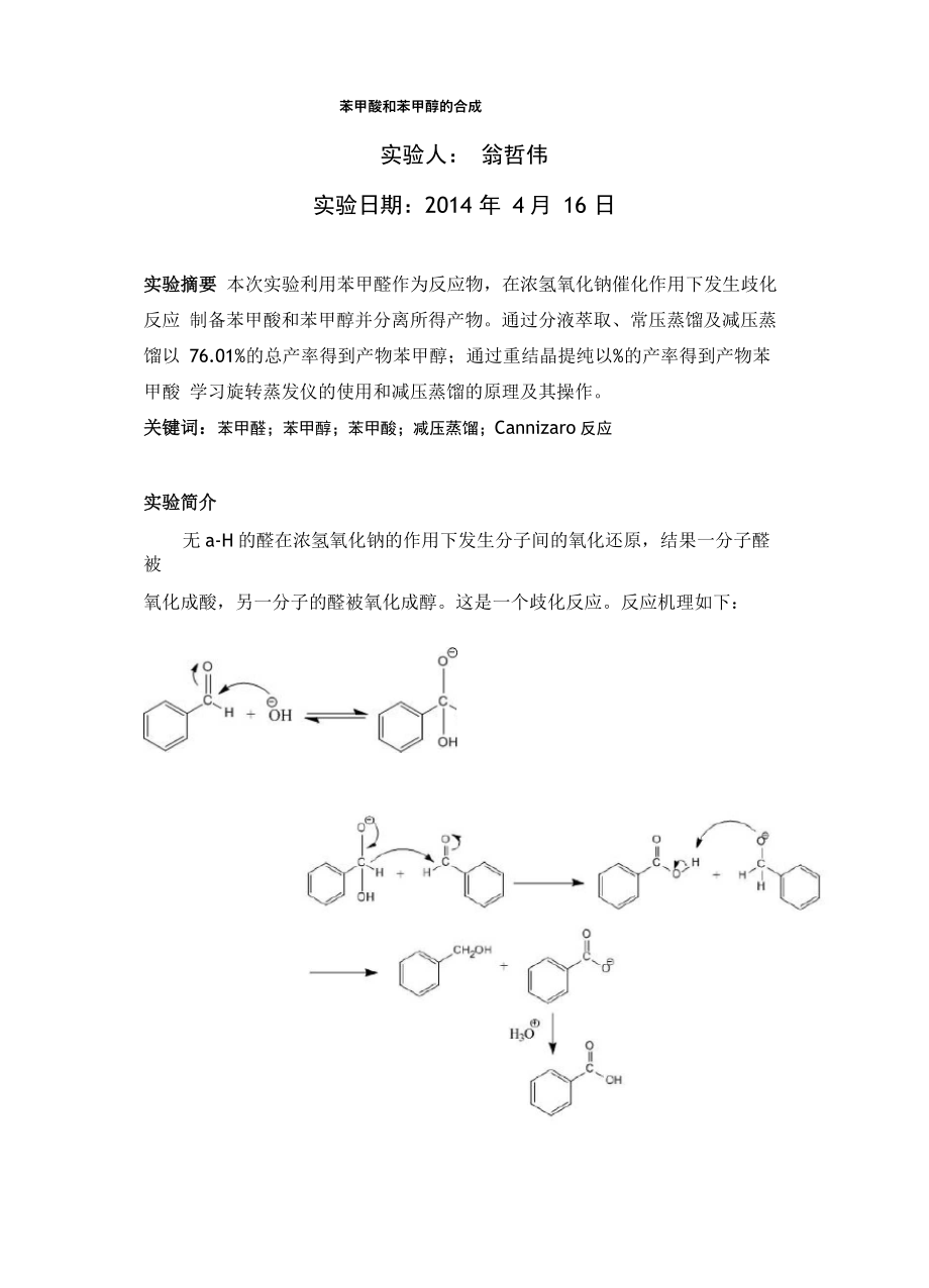 苯甲酸和苯甲醇的制备_第1页