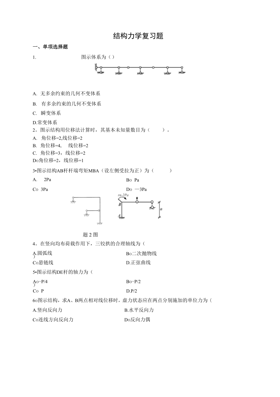 结构力学复习材料_第1页