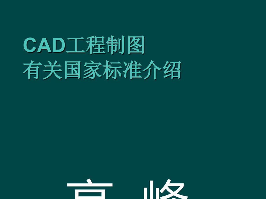 环境工程CAD相关的标准_第1页