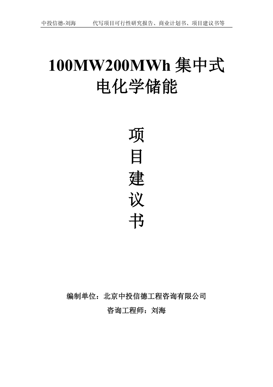 100MW200MWh集中式电化学储能项目建议书-写作模板_第1页