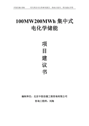 100MW200MWh集中式电化学储能项目建议书-写作模板