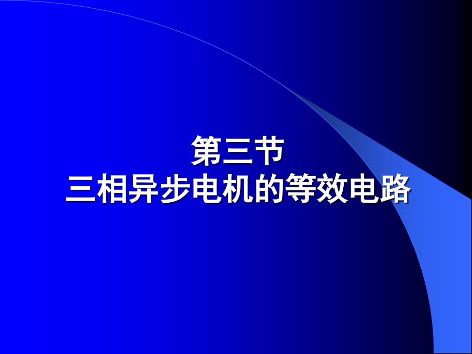 相异步电机的等效电路_第1页