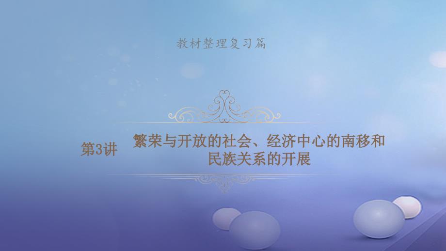 安徽省中考历史总复习 第3讲 繁荣与开放的社会、经济中心的南移和民族关系的发展课件_第1页