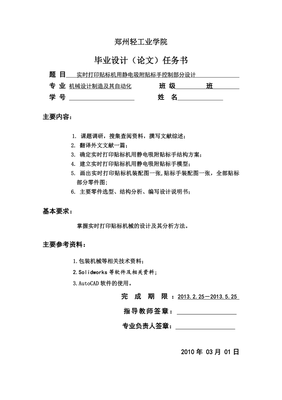 实时打印贴标机用静电吸附贴标手控制部分设计任务书_第1页