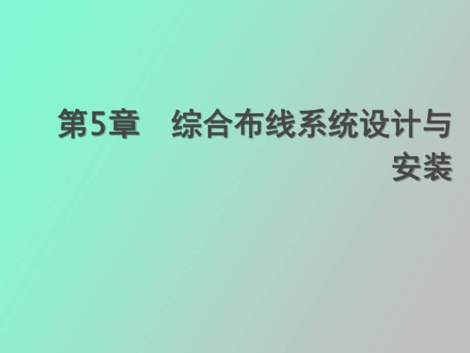 综合布线系统设计与安装_第1页