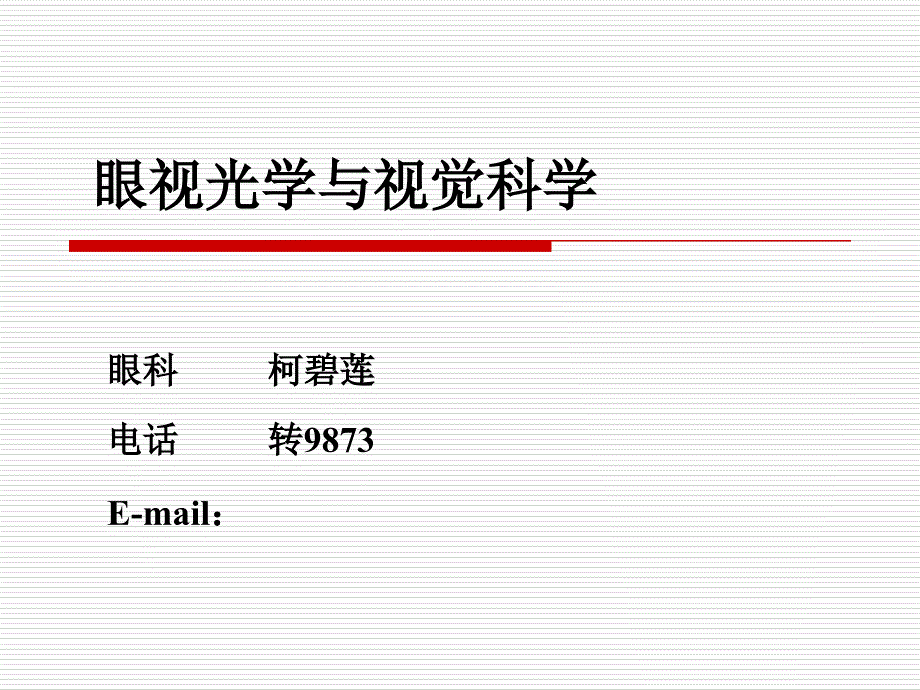 眼視光學與視覺科學_第1頁