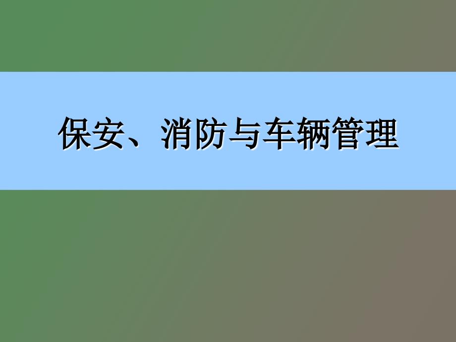 物业保安、消防与车辆管理讲义_第1页