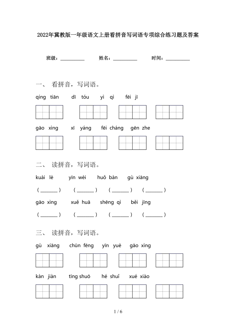 2022年冀教版一年级语文上册看拼音写词语专项综合练习题及答案_第1页