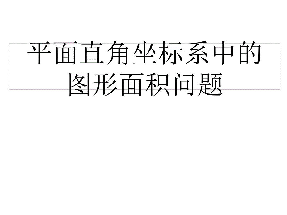 知平面求点坐标直角坐标系中的面积专题_第1页