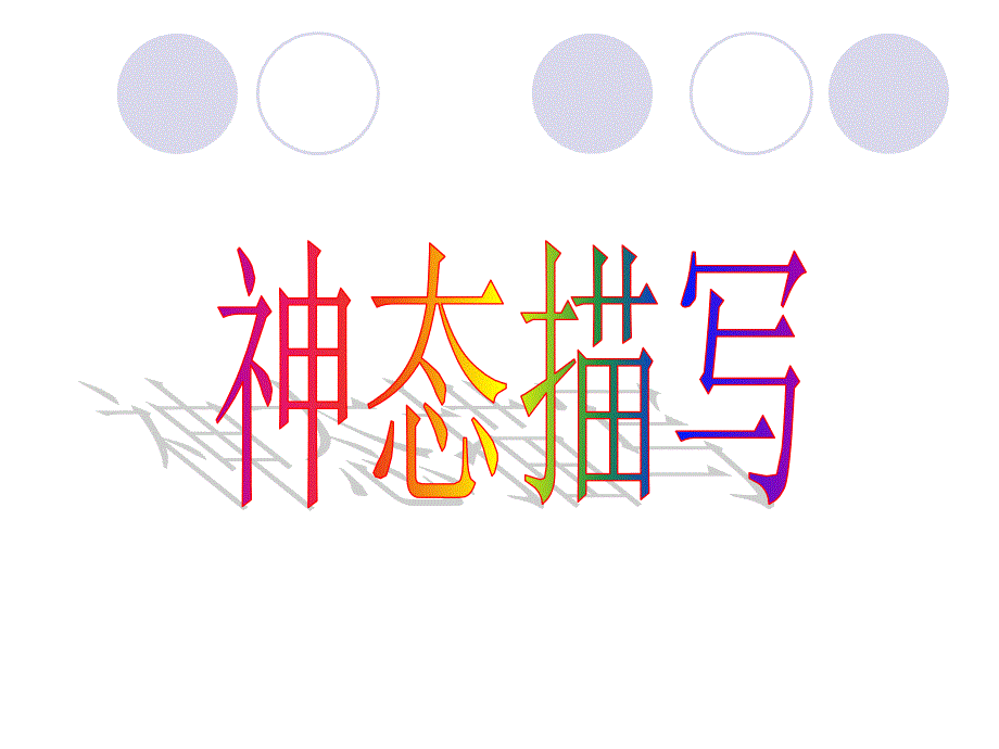 人物神态描写教学课件七下_第1页