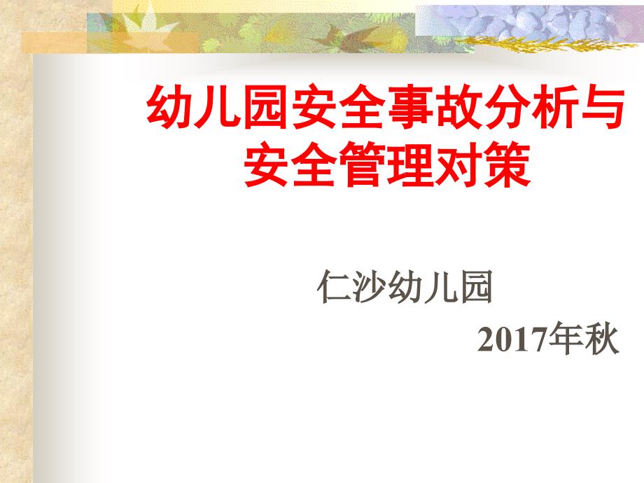 幼儿园教师安全教育培训_第1页