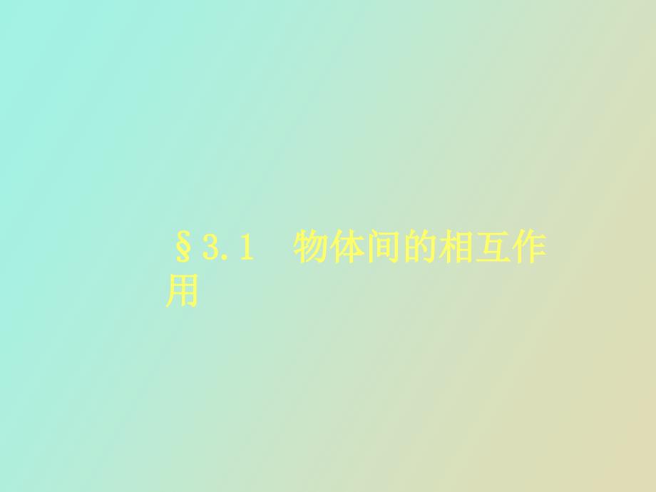 物体间的相互作用_第1页