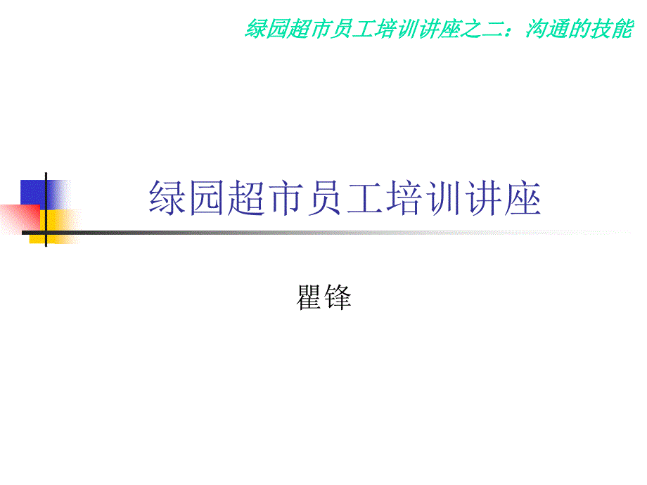 绿园超市员工培训讲座_第1页