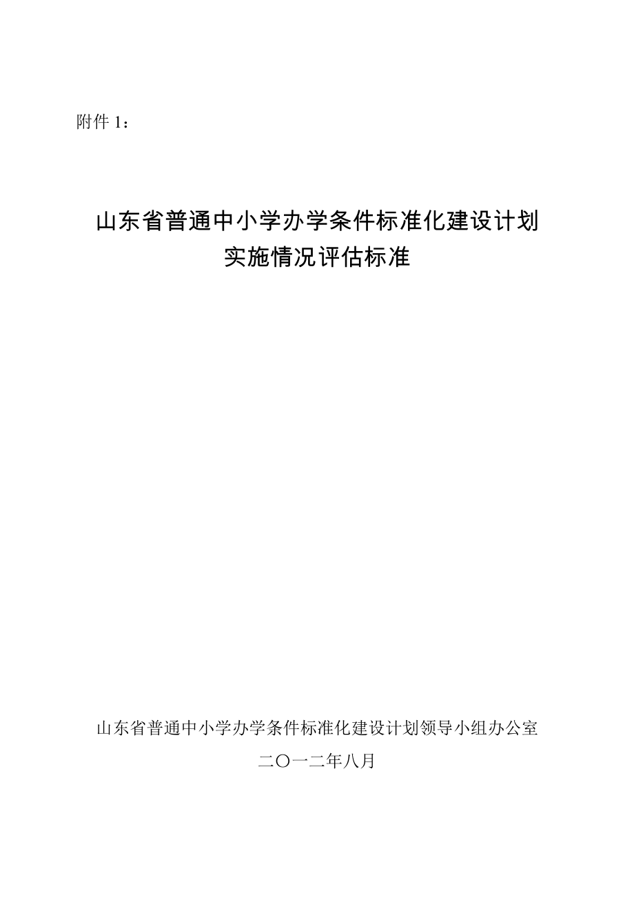 山东省普通中小学办学条件标准化建设计划实施情况评估标准_第1页