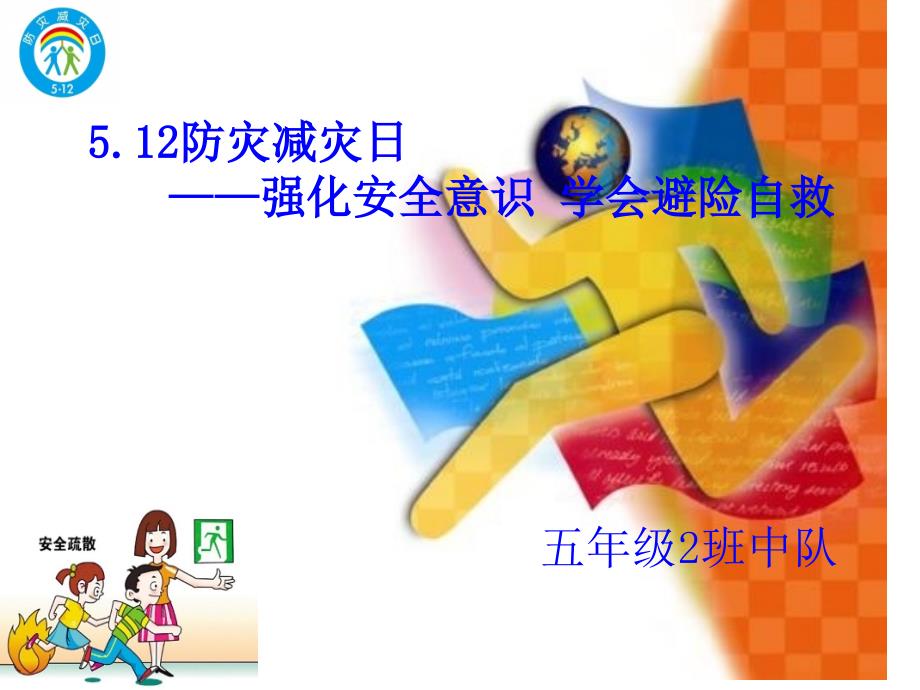 小学防灾减灾主题班会PPT_第1页