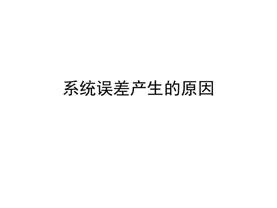 系统误差产生的原因_第1页