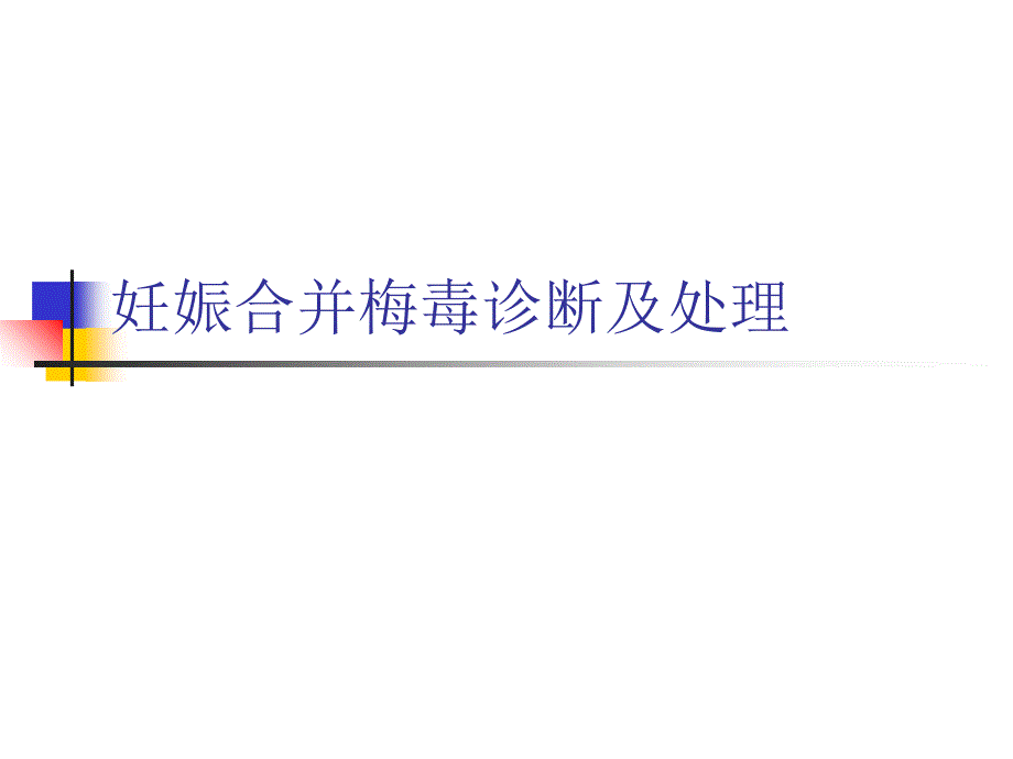 妊娠合并梅毒诊断及分析课件_第1页