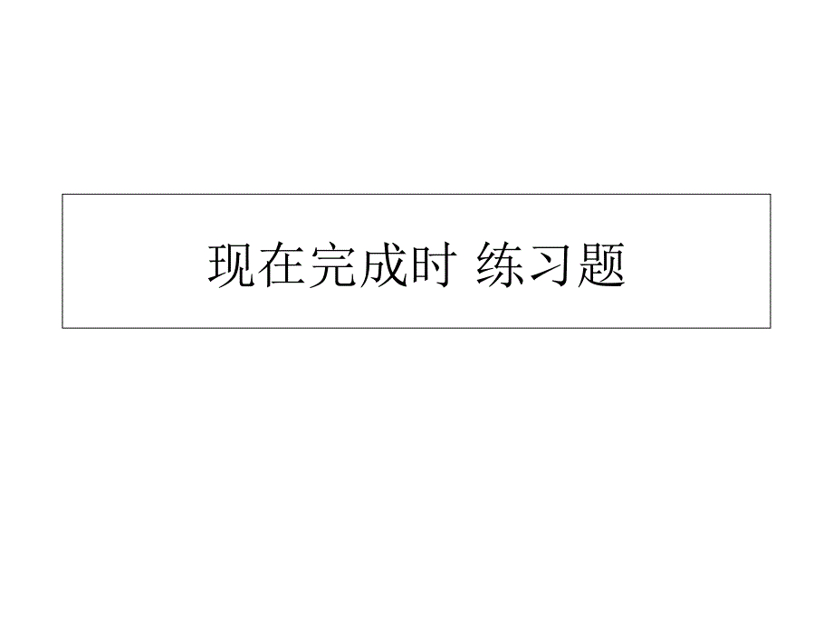 现在完成时态练习_第1页