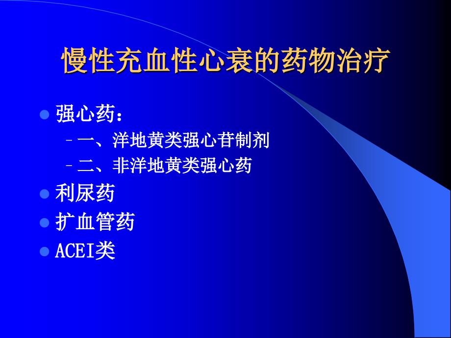 慢性充血性心衰的药物治疗课件_第1页